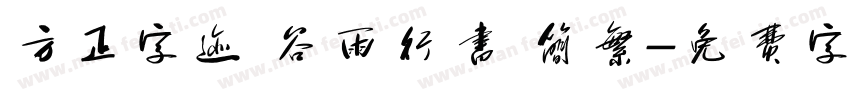 方正字迹 谷雨行书 简繁字体转换